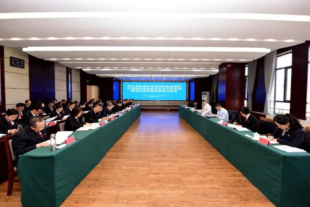 省纪委监委驻省法院纪检监察组监督责任_正风反腐_省高级法院政治生态党风廉政建设