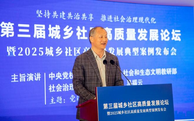 社区共建_共建共治共享推进社会治理现代化_第三届城乡社区高质量发展论坛