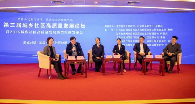 共建共治共享推进社会治理现代化_社区共建_第三届城乡社区高质量发展论坛