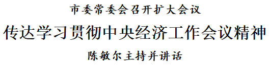 中央经济工作会议精神 天津市 贯彻落实措施_正风反腐