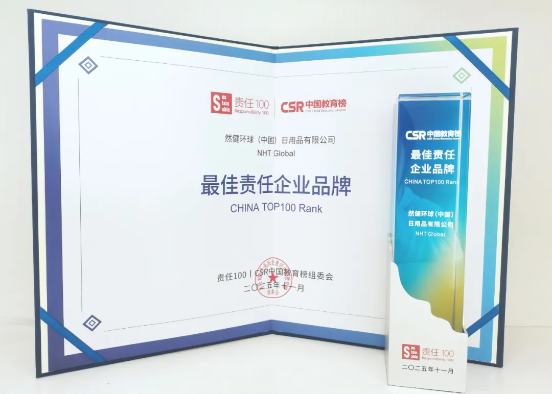 CSR中国教育榜最佳责任企业品牌_环保公益_然健环球公益项目