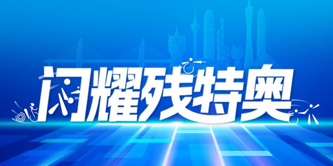 残疾人士_残特奥会科技产品_脑控轮椅智能导盲犬