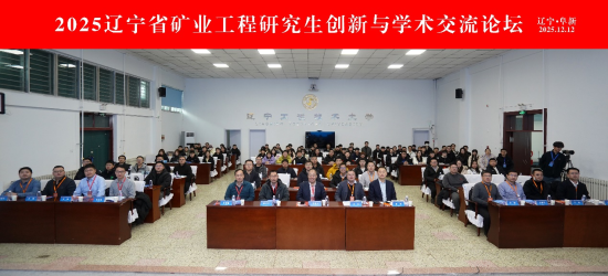 思维交响·智创未来∣2025辽宁省矿业工程研究生创新与学术交流论坛在辽宁工程技术大学召开_思维交响·智创未来∣2025辽宁省矿业工程研究生创新与学术交流论坛在辽宁工程技术大学召开_