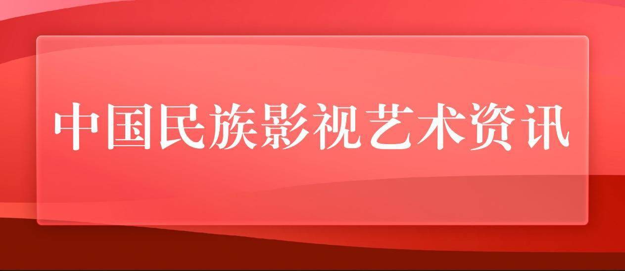 中国民族影视艺术发展促进会赴极光艺响调研学习_中国民族影视艺术发展促进会赴极光艺响调研学习_