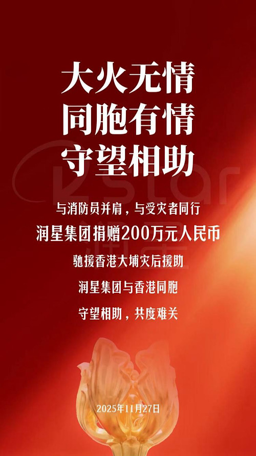 润星集团捐赠200万元人民币驰援香港_润星集团捐赠200万元人民币驰援香港_