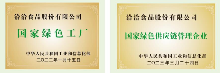 洽洽食品国家绿色工厂、国家绿色供应链管理企业证书。洽洽食品供图