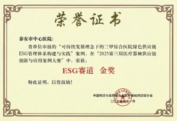 _泰安市中心医院绿色供应链ESG案例斩获全国金奖_泰安市中心医院绿色供应链ESG案例斩获全国金奖