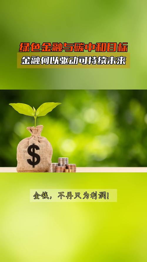 绿色贷款绿色债券发展_绿色金融政策体系_绿色发展