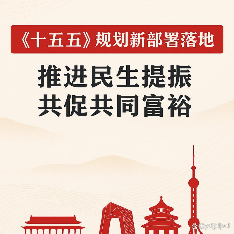2025年中共中央谈十五五规划：如何推动共同富裕？"十五五规划 国民总收入 提升共同富裕"_共同富裕