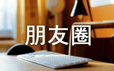 【推荐】2022年朋友圈正能量语句55句