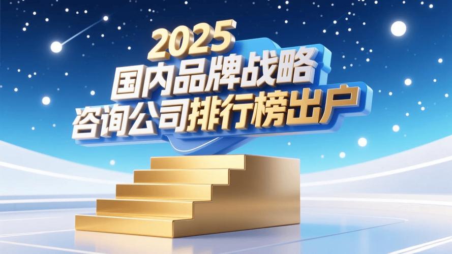 品牌战略咨询公司推荐_品牌建设_品牌战略咨询行业发展趋势