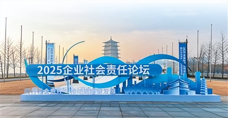 2025企业社会责任论坛 践行社会责任 推动高质量发展_企业社会责任