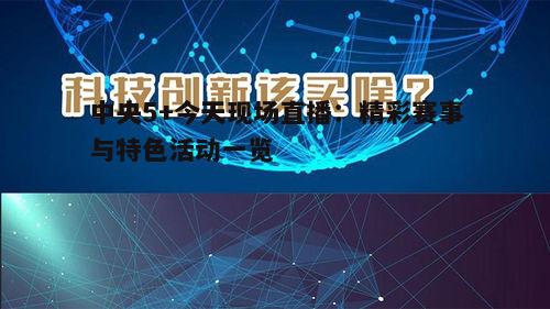 三、直播技术创新