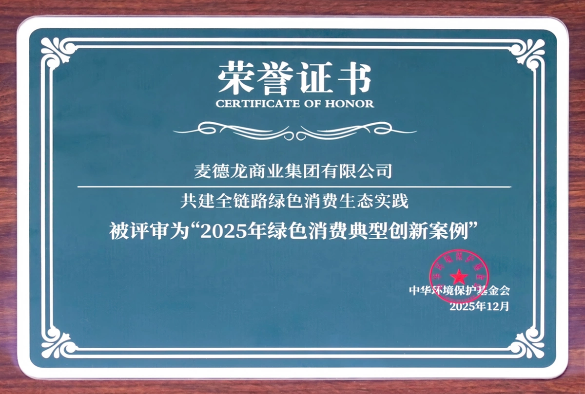 绿色消费_绿色消费公益研讨会_麦德龙全链路绿色消费生态实践