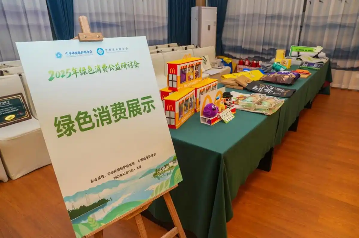 绿色消费公益研讨会_麦德龙全链路绿色消费生态实践_绿色消费