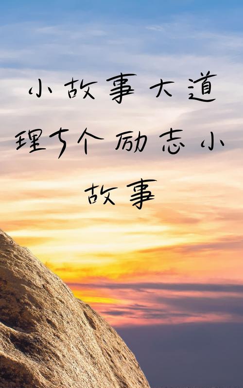 励志故事正能量真实故事_励志故事_励志故事真人真事
