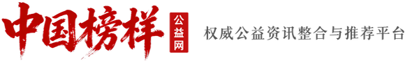 榜样公益网