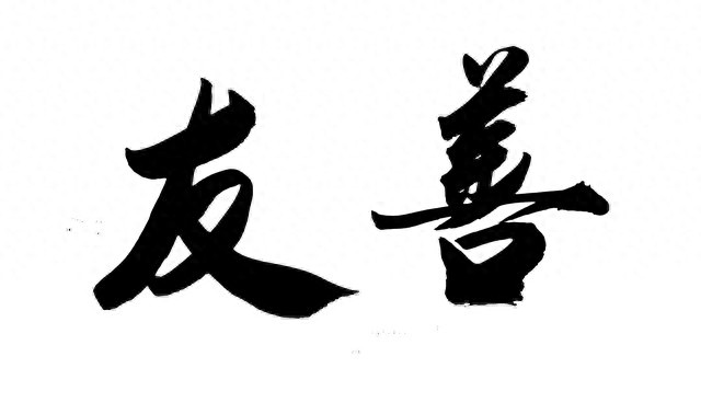 助人为乐 人际关系_助人为乐 美德 生活智慧_助人为乐