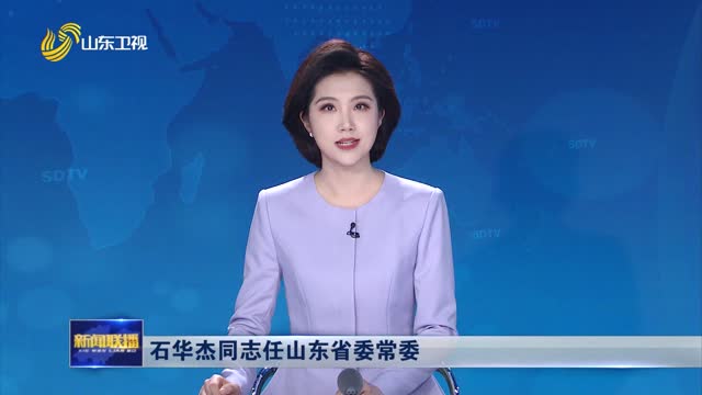 石华杰同志任山东省委常委