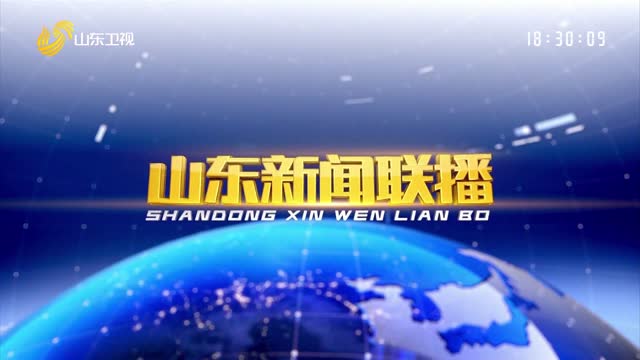 2025年03月14日山东新闻联播完整版
