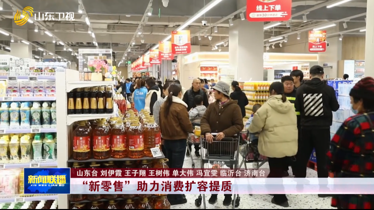 “新零售”助力消费扩容提质【强信心 稳经济 促发展】