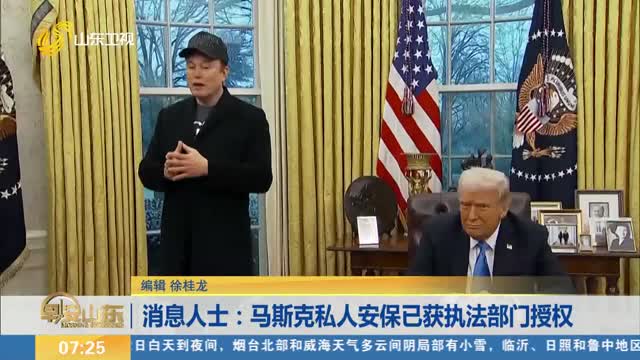 消息人士：马斯克私人安保已获执法部门授权