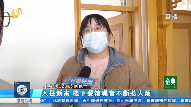 楼下饭店噪音扰民 楼上业主多次协商未果