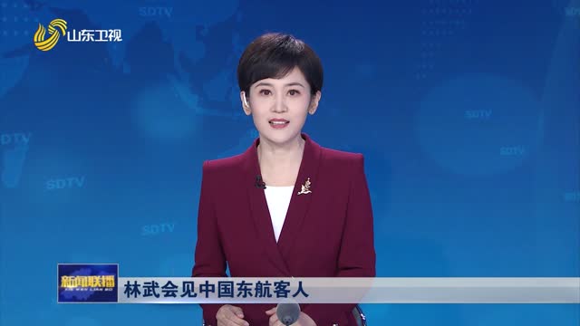 林武会见中国东航客人