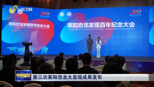 第三次莱阳恐龙大发现成果发布