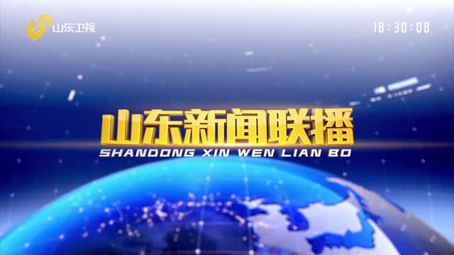2023年10月21日山东新闻联播完整版