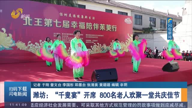 【九九重阳节】潍坊：“千叟宴”开席 800名老人欢聚一堂共庆佳节