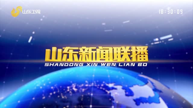 2023年10月22日山东新闻联播完整版