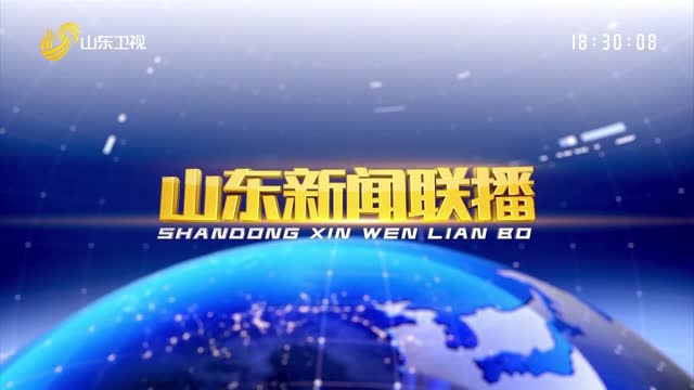 2023年10月17日山东新闻联播完整版