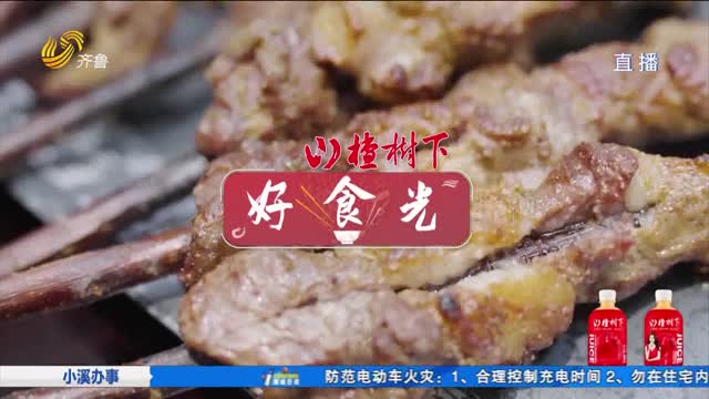 山楂树下好“食”光