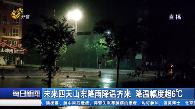 未来四天山东降雨降温齐来 降温幅度超6℃