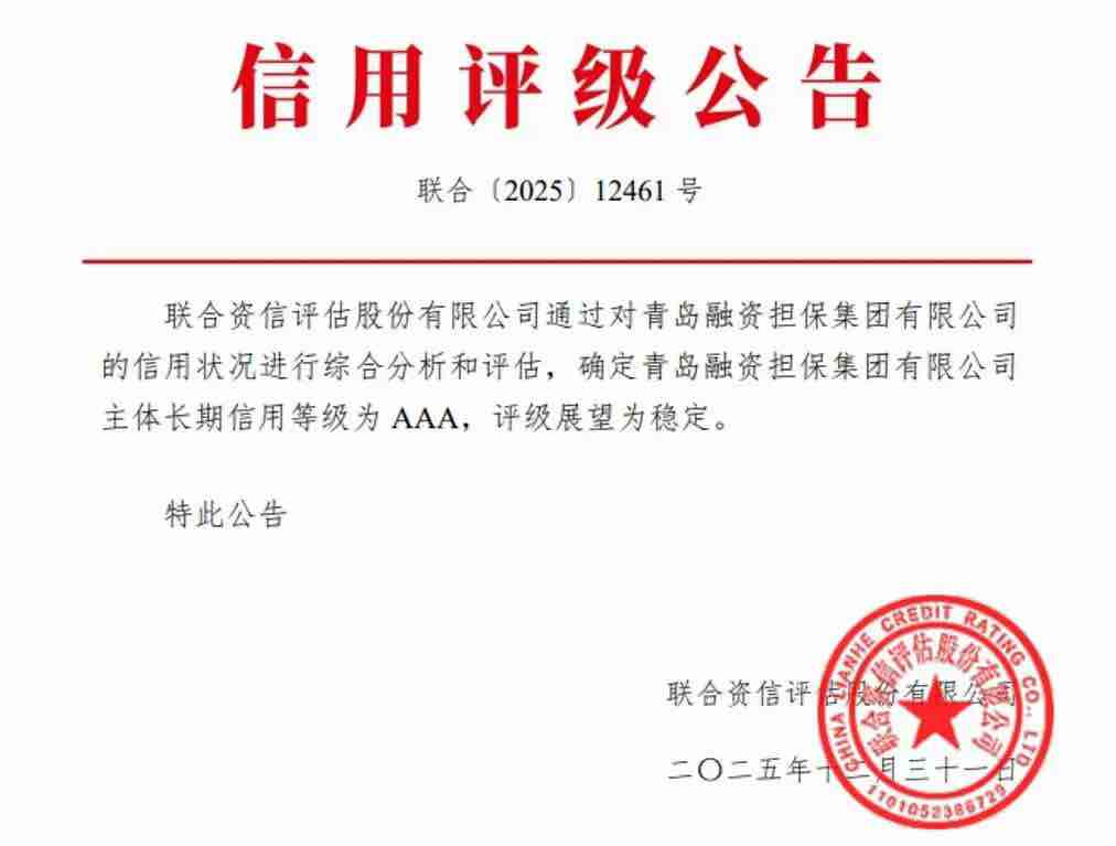 青岛市融资担保信息基地_融资担保机构评级_