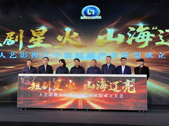 _打造北方微短剧产业高地 辽宁首个微短剧产业联盟在沈阳浑南区成立_打造北方微短剧产业高地 辽宁首个微短剧产业联盟在沈阳浑南区成立