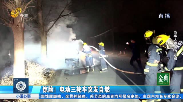 电动三轮车突发自燃 赔偿问题迟迟未解决