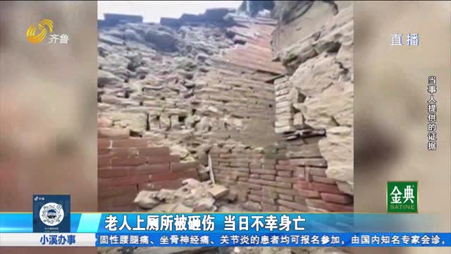 围墙倒塌老人被砸当晚死亡 意外险为何不理赔？