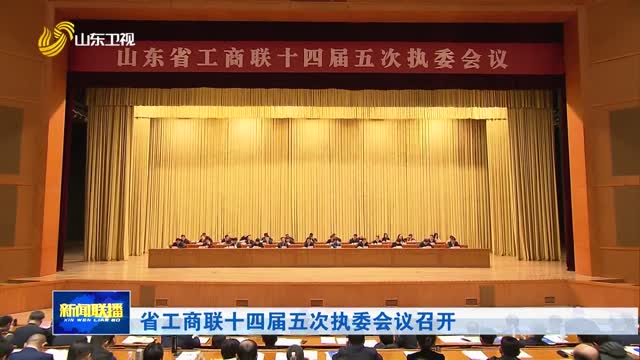 省工商联十四届五次执委会议召开