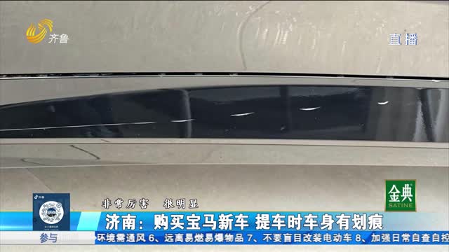 宝马新车有划痕 赔偿责任如何认定？