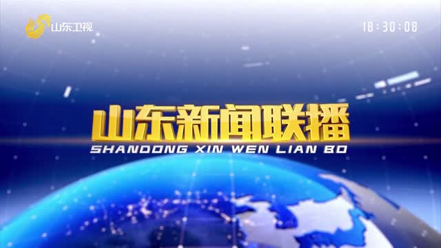 2026年01月08日山东新闻联播完整版
