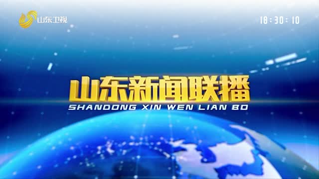 2026年01月11日山东新闻联播完整版