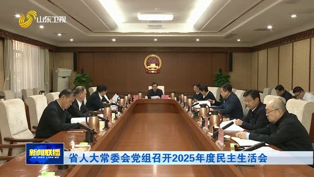 省人大常委会党组召开2025年度民主生活会