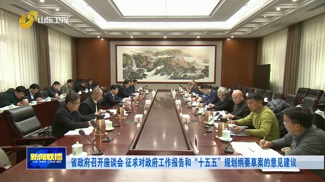 省政府召开座谈会 征求对政府工作报告和“十五五”规划纲要草案的意见建议