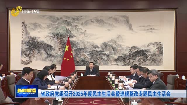省政府党组召开2025年度民主生活会暨巡视整改专题民主生活会