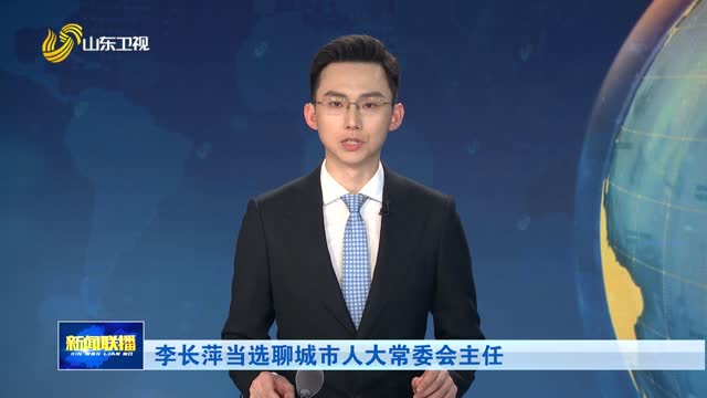 李长萍当选聊城市人大常委会主任