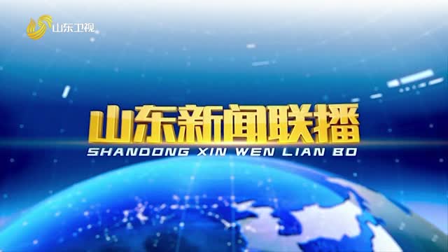 2026年01月18日山东新闻联播完整版