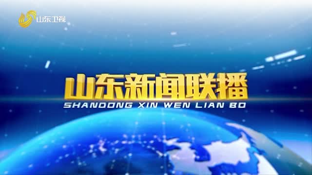 2026年01月19日山东新闻联播完整版