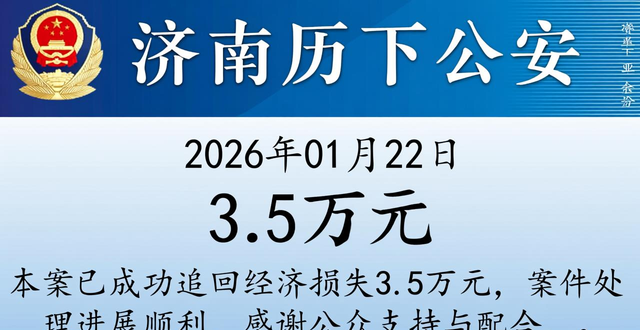 冬季守护｜女子网恋“兵哥哥”被骗9万 济南警方跨省追捕挽损__冬季守护｜女子网恋“兵哥哥”被骗9万 济南警方跨省追捕挽损